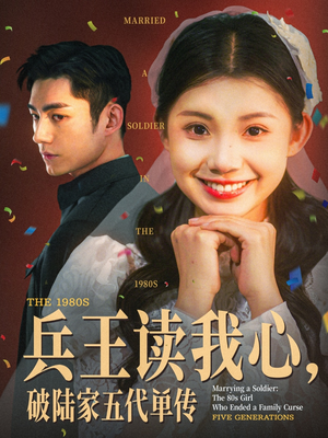 兵王读我心，破陆家五代单传（85集）百万短剧抢先看