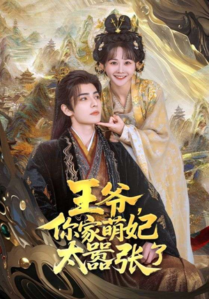 王爷你家萌妃太嚣张了（80集）全集都在这里了