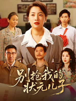 别抢我的状元儿子（72集）评价怎么样