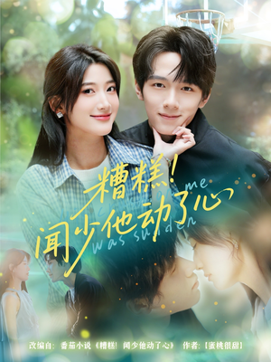 糟糕闻少他动了心（78集）最新上映免费看