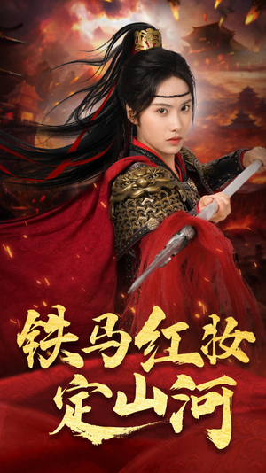 铁马红妆定山河（60集）流畅播放免费看