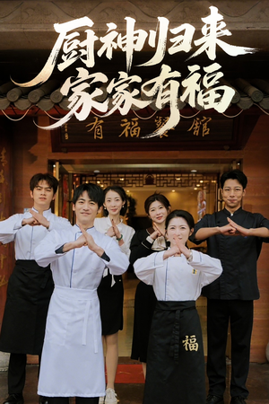 厨神归来家家有福（47集）短剧热门合集