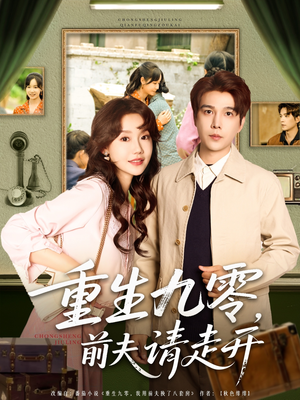 重生九零前夫请走开（94集）每日短剧分享