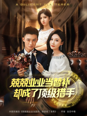 兢兢业业当替补却成了顶级猎手（80集）热播短剧免费看