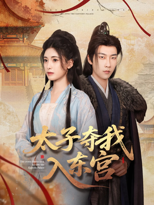 太子夺我入东宫（80集）好看到停不下来