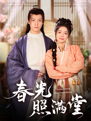 春光照满堂（88集）火爆短剧热播中