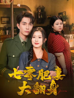 七零肥妻大翻身（79集）爱短剧爱追剧