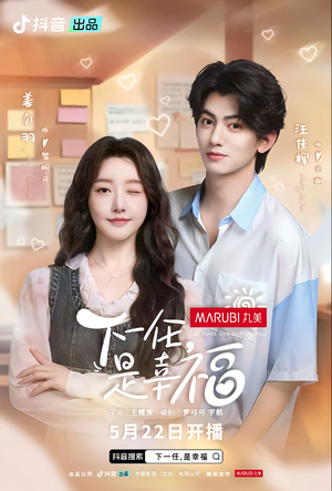 下一任,是幸福(全16集) 下一任,是幸福(全16集)古装短剧推荐