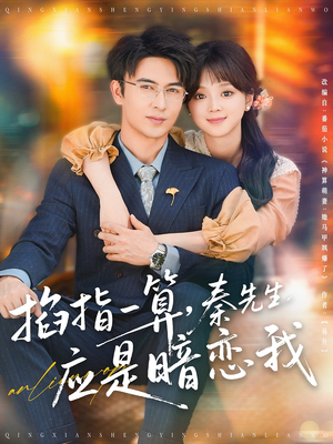 掐指一算秦先生应是暗恋我（78集）热播短剧免费看