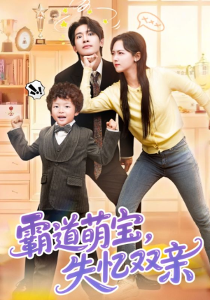 霸道萌宝失忆双亲（93集）短剧太上头了