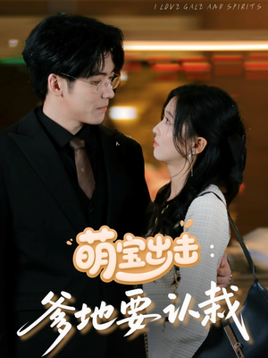 萌宝出击爹地要认栽（66集）热播短剧重燃