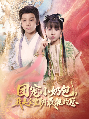 团宠小奶包，我是全皇朝最靓的崽（70集）在哪里可以看