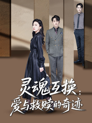 灵魂互换爱与救赎的奇迹(33集) 灵魂互换爱与救赎的奇迹(33集)短剧分享片段