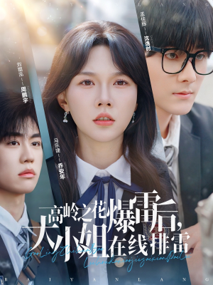 高岭之花爆雷后大小姐在线排雷（100集）360网盘观看