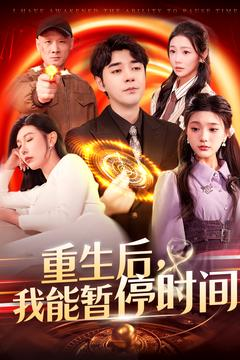 重生后我能暂停时间（109集）免费看短剧