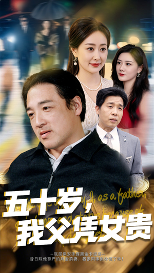 五十岁我父凭女贵（65集）短剧推荐更新中