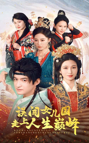 误闯女儿国走上人生巅峰(55集) 误闯女儿国走上人生巅峰(55集)每天短剧分享