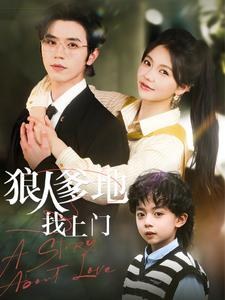 狼人爹地找上门(77集) 狼人爹地找上门(77集)短剧有好货推荐