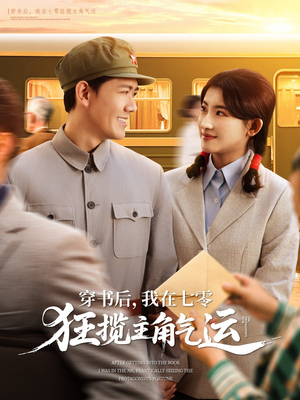 穿书后，我在七零狂揽主角气运（79集）热门短剧抢先