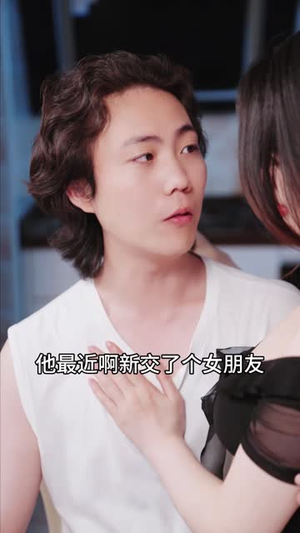 他不该爱的人（长篇）短剧追不停