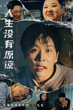 人生没有原谅(80集) 人生没有原谅(80集)80到100集
