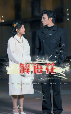 解语花（80集）温柔追捕短剧