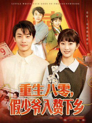 重生八零假少爷入赘下乡（72集）最热短剧抢先看