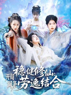 稳健修仙：开局词条劳逸结合（138集）全网独播免费看