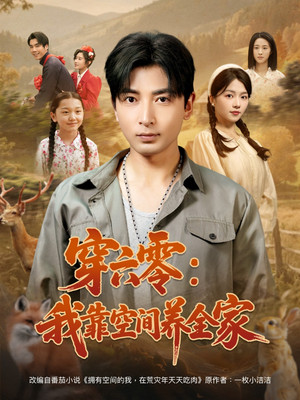 穿六零：我靠空间养全家（82集）火爆短剧推荐