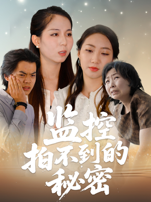 监控拍不到的秘密（42集）在线看到大结局