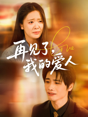 再见了我的爱人（62集）在哪看免费