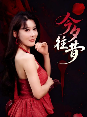 今夕往昔（50集）好看短剧追不停