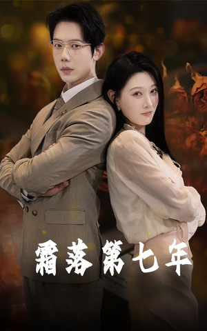 霜落第七年（66集）短剧免费看