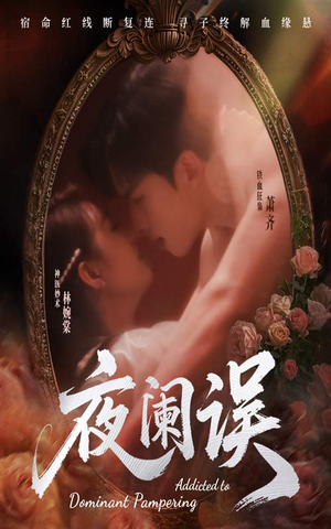 夜阑误（70集）经典老剧免费看