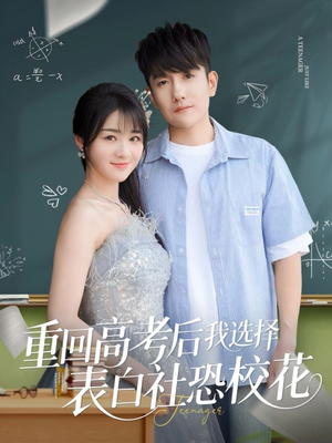 重回高考后我选择表白社恐校花(83集) 重回高考后我选择表白社恐校花(83集)看精彩短剧