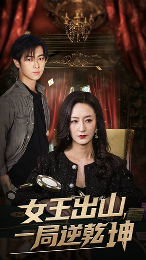 女王出山一局逆乾坤（60集）古装短剧热播