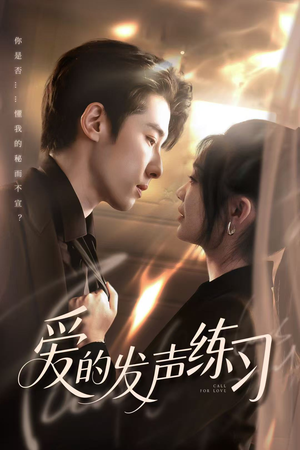 爱的发声练习(62集) 爱的发声练习(62集)超甜短剧抢先看