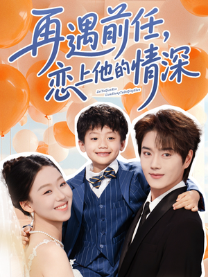 再遇前任恋上他的情深(61集) 再遇前任恋上他的情深(61集)看过的人都说好