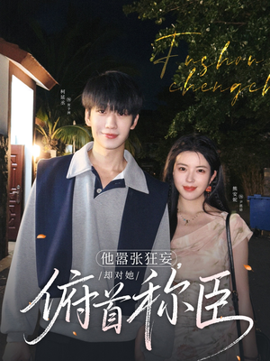 他嚣张狂妄，却对她俯首称臣（71集）爆款短剧追不停