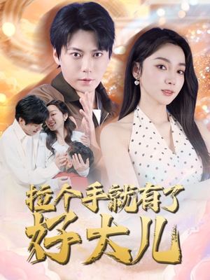 儿子带我当大佬(71集) 儿子带我当大佬(71集)精彩短剧天天看