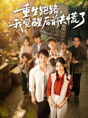 重生跑路,我觉醒后前夫慌了(79集) 重生跑路,我觉醒后前夫慌了(79集)热播短剧来袭