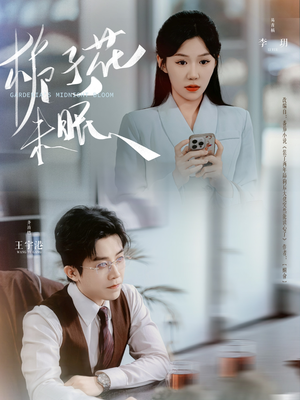 栀子花未眠（99集）一起看短剧