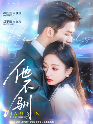 他不驯（75集）热门短剧分享