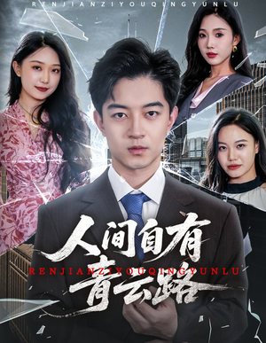 人间自有青云路(56集) 人间自有青云路(56集)更新时间一览表