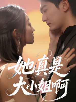 她真是大小姐啊（60集）热门短剧大全