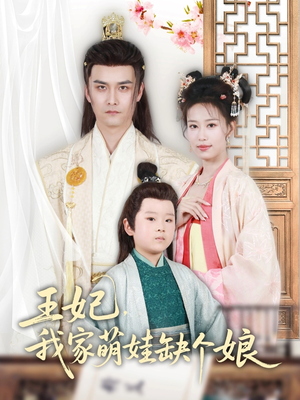 王妃，我家萌娃缺个娘（51集）免费看全集
