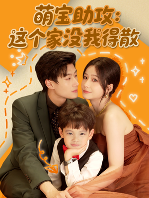 萌宝助攻：这个家没我得散（68集）全集在线看