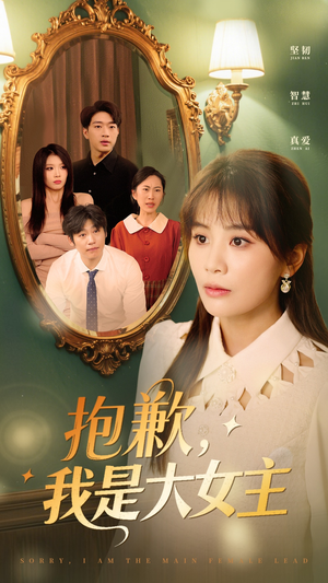 抱歉我是大女主（30集）热门短剧分享