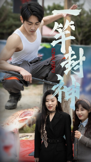 一杆封神（63集）热播短剧抢先看