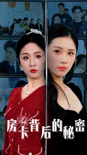 房卡背后的秘密（50集）精彩热门短剧